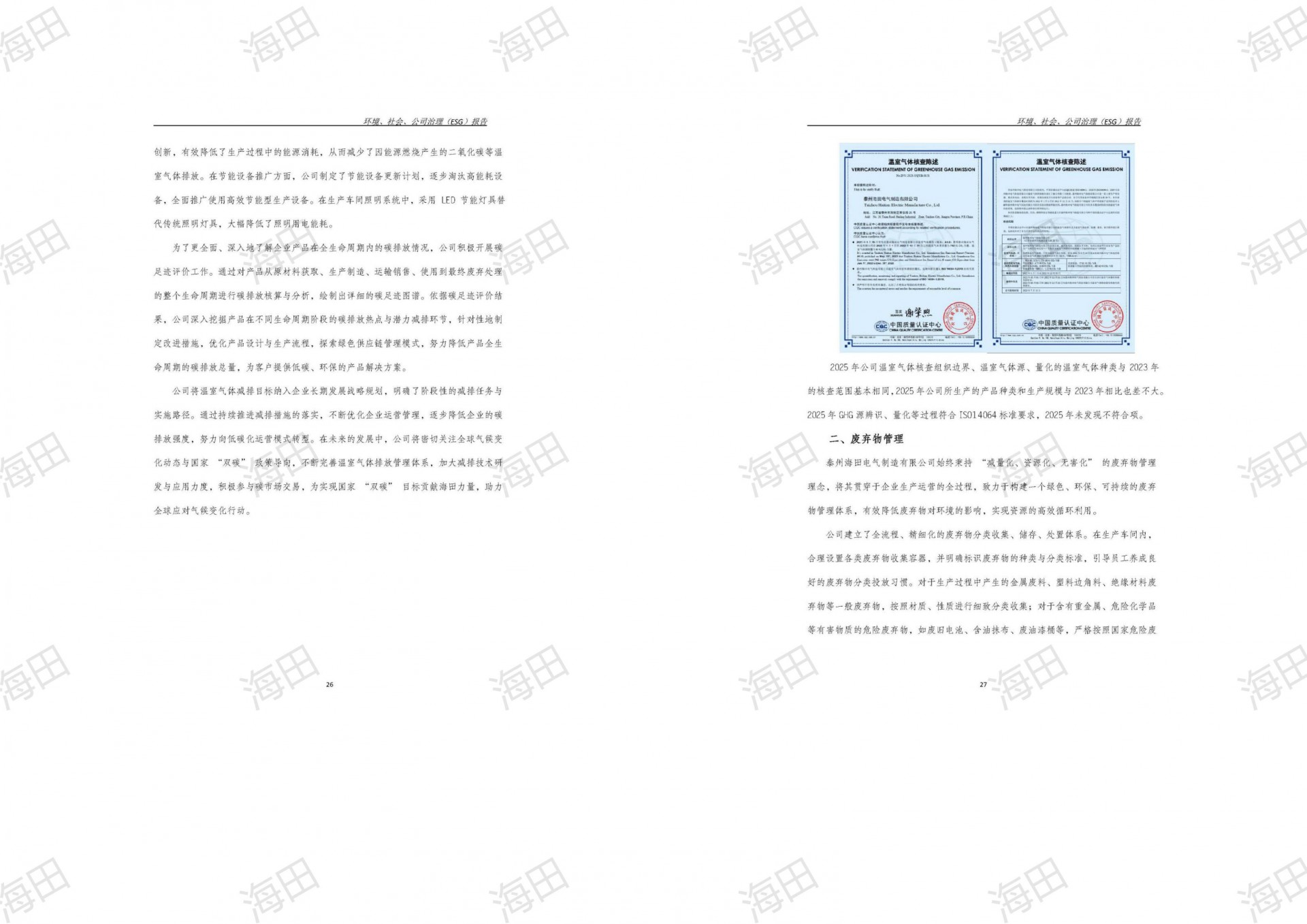 ESG报告（海田2025）_16.jpg